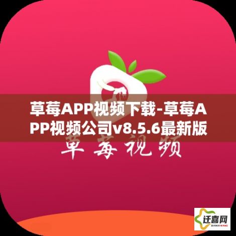 草莓APP视频下载-草莓APP视频公司v8.5.6最新版